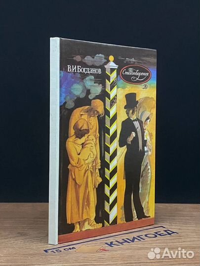 В. И. Богданов. Стихотворения