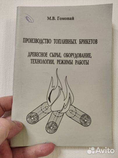 Гомонай М.В. Производство топливных брикетов