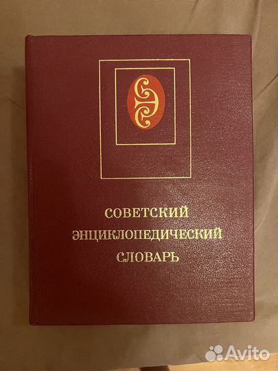 советский энциклопедический словарь какие года. мэнли холл энциклопедическое изложение. 1984. советский энциклопедический словарь. советский энциклопедический словарь.