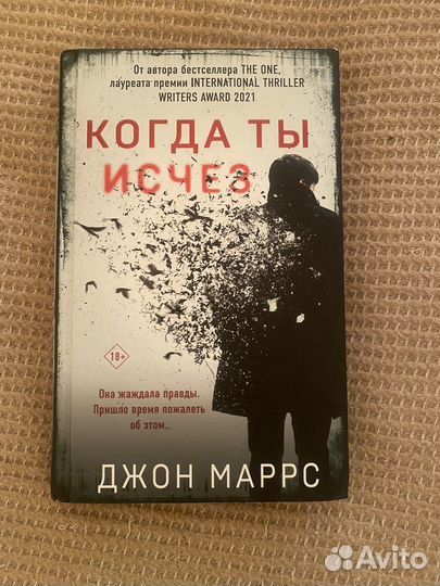 Когда ты исчез Джон Марсс