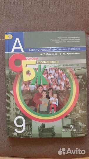 Учебник обж 9 класс