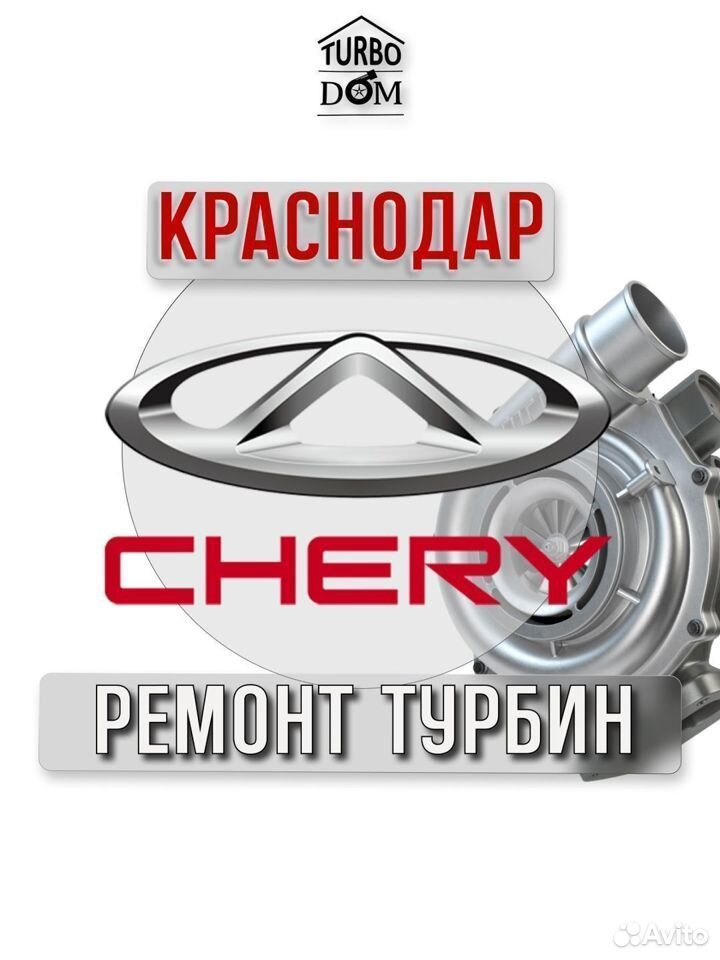 Ремонт турбин Chery г.Краснодар