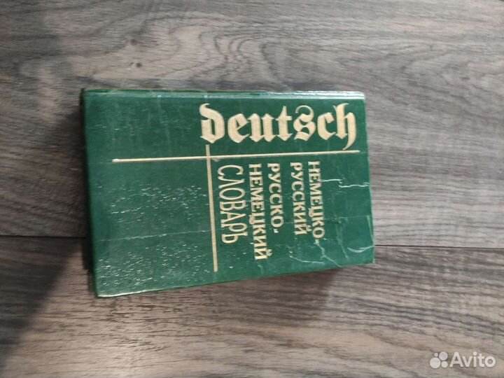 Словарь русско-немецкий и немецко-русский
