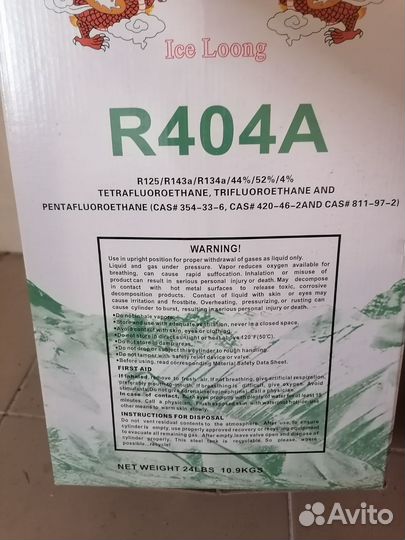 Фреон / Хладон R-404А -сн (баллон 10,9кг)