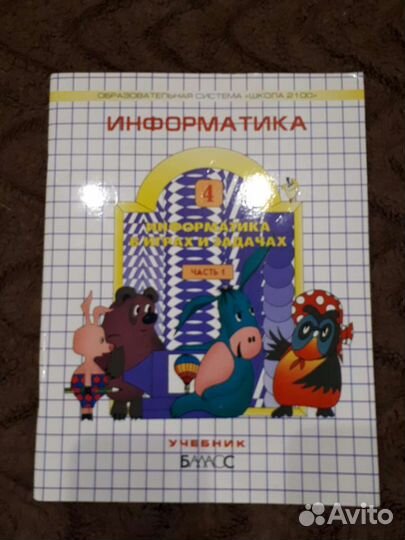 Учебник информатика 4 класс (часть 1)