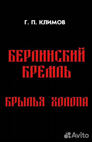 Григорий Климов. Комплект из 9 новых книг