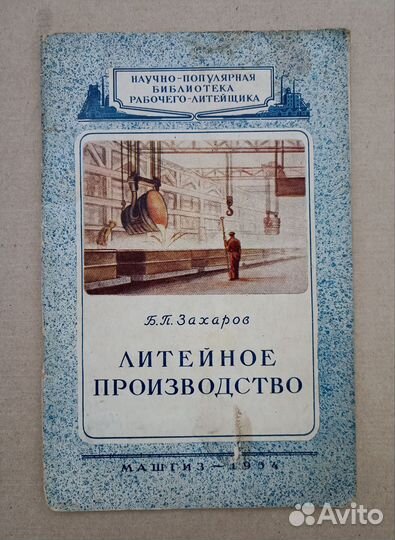 Литейное производство. Б.П.Захаров