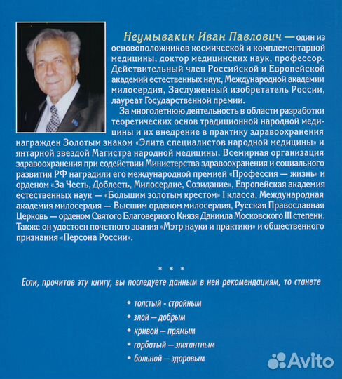 Неумывакин Позвоночник Мифы реальность зож Бальзак