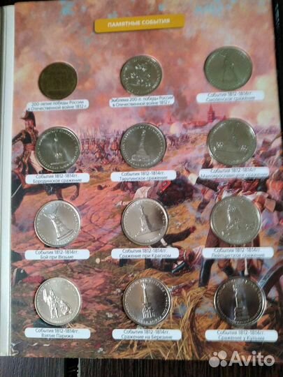Коллекция юбил.монет в войне 1812 г