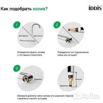 Излив для смесителя Iddis умывальник L-образный не