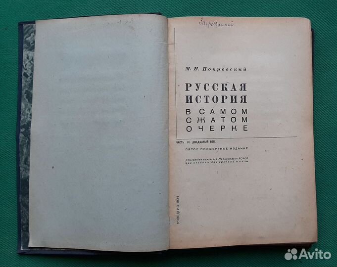 М.Н.Покровский. Русская история в сжатом очерке