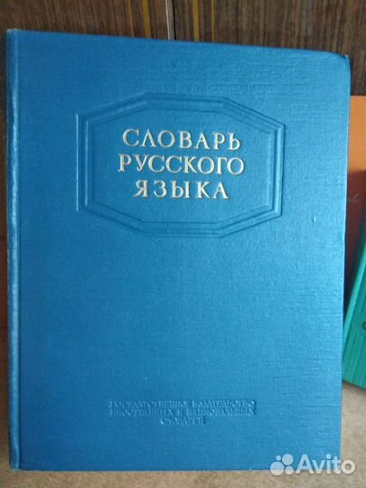 Словарь русского языка Ожегов 1953г