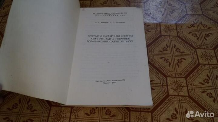 Деревья и кустарники средней Азии 1974 г. тираж 50