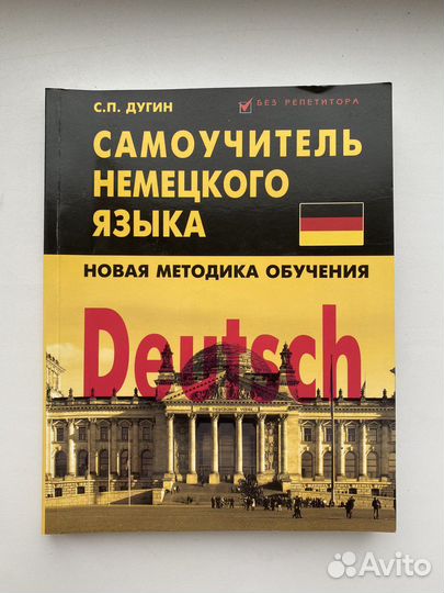 Самоучитель немецкого языка, С. П. Дугин