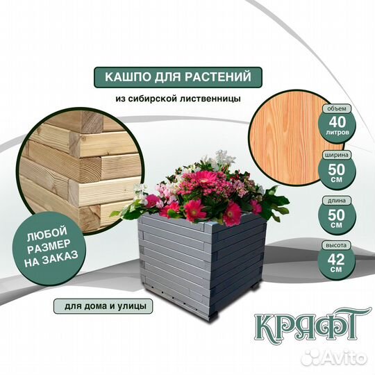 Кашпо для деревьев и цветов из лиственницы Крафт