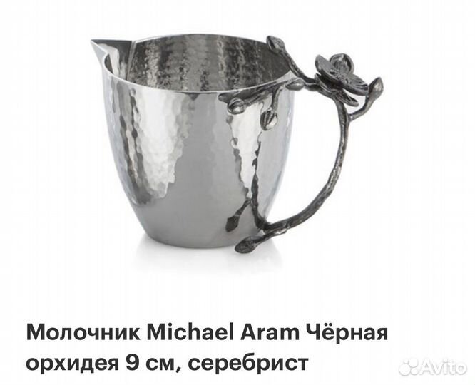 Молочник Michael Aram Чёрная орхидея