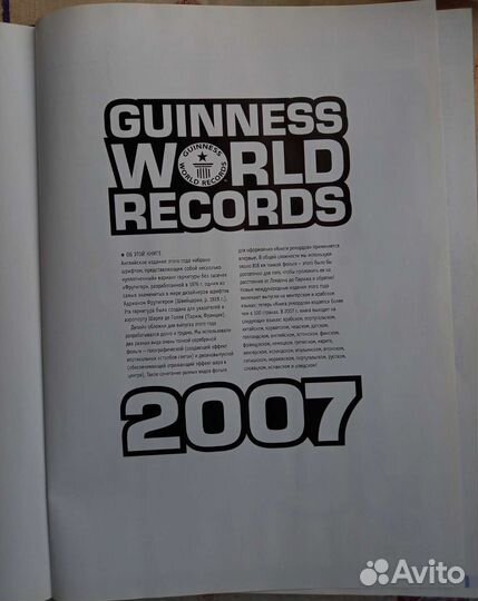 Гиннес Мировые рекорды 2007