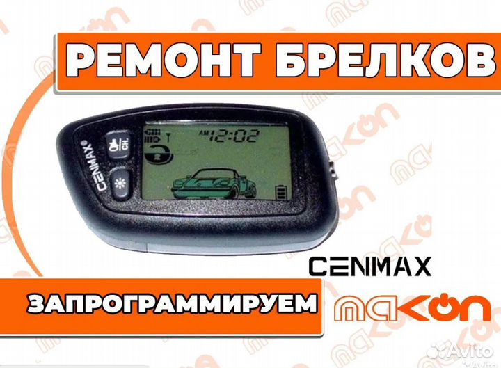 Брелки сигнализации Cenmax