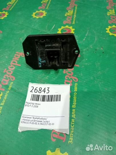 Резистор печки Byd F3 2008