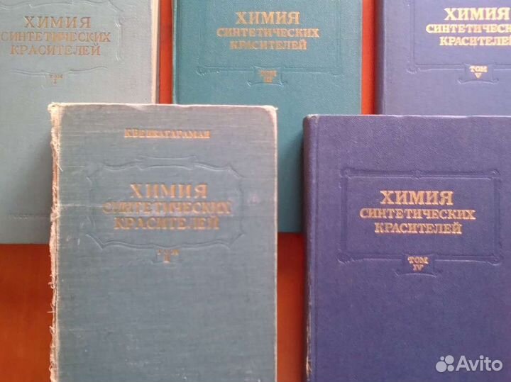 Химия синтетических красителей в 5 томах