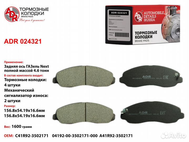 ADR ADR024321 Колодки тормозные задние дисковые