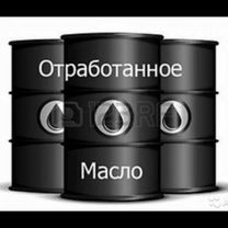 Отработанное масло отработка продам 400литров