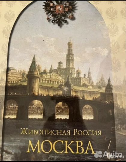 Живописная Россия: Москва редакция Семёнова