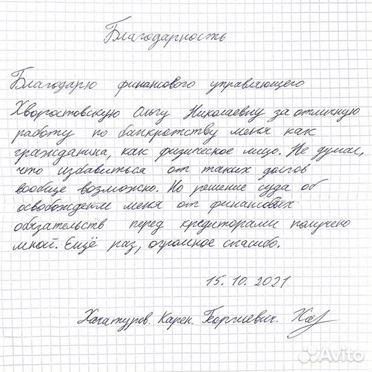 Списать долги, Банкротство