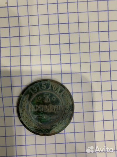 3 копейки 1915