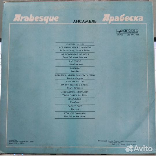 Пластинка Arabesque – Ансамбль Арабеска