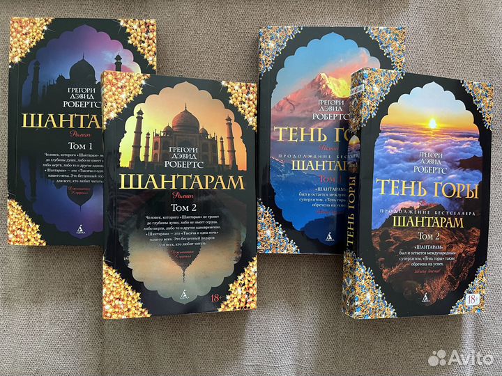 Грегори Дэвид Робертс - Шантарам и Тень горы