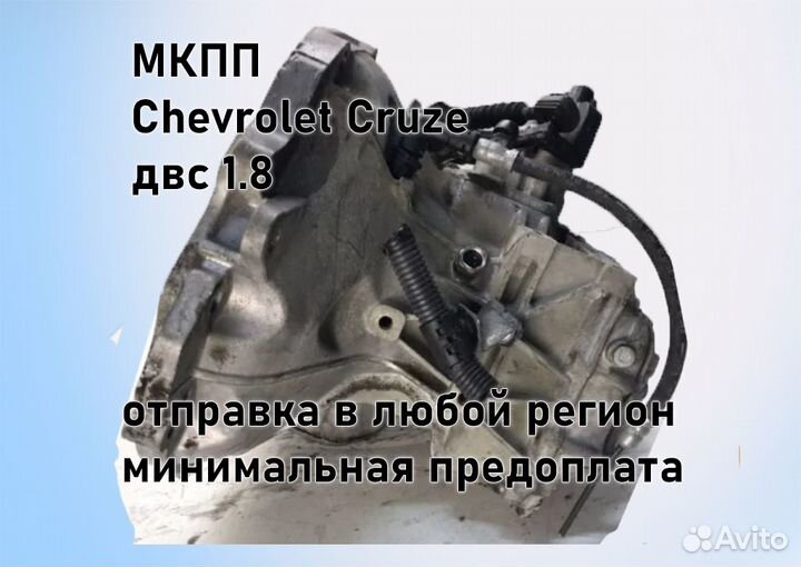 МКПП Chevrolet Cruze 1.8