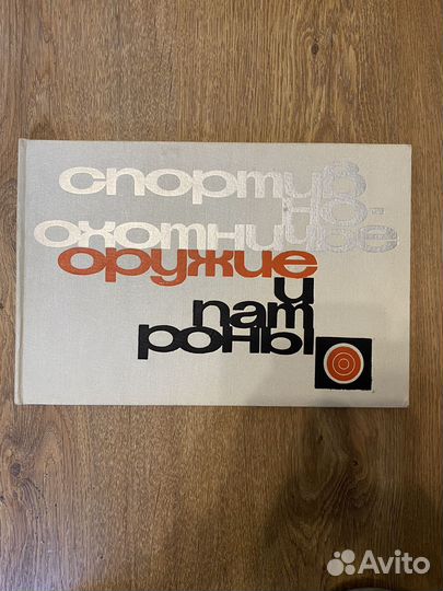 Книга спортивно-охотничье оружие и патроны 1965г