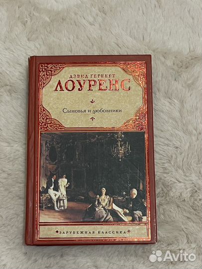 Книга сыновья и любовники