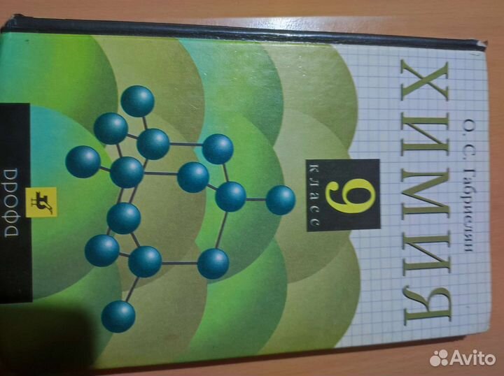 Химия 9 класс Габриэлян О. С