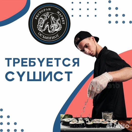 Повар сушист