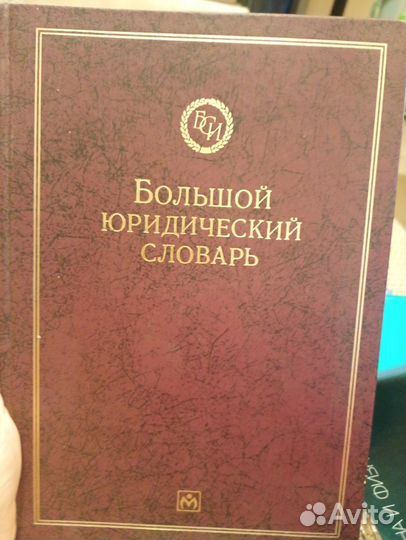 Большой юридический словарь