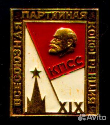 Значки. кпсс. Конференции, съезды