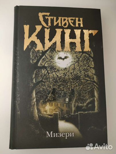 Книга Стивен Кинг Мизери