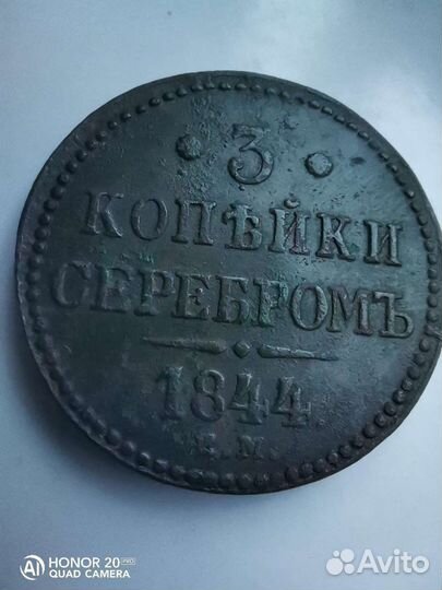 3 копейки 1843 и 1844