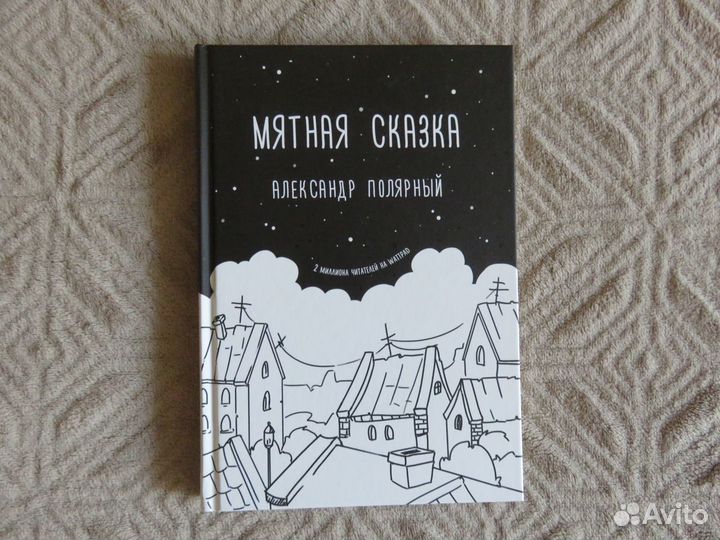 Мятная сказка А. Полярный (новая)
