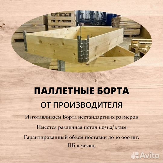 Паллетный борт