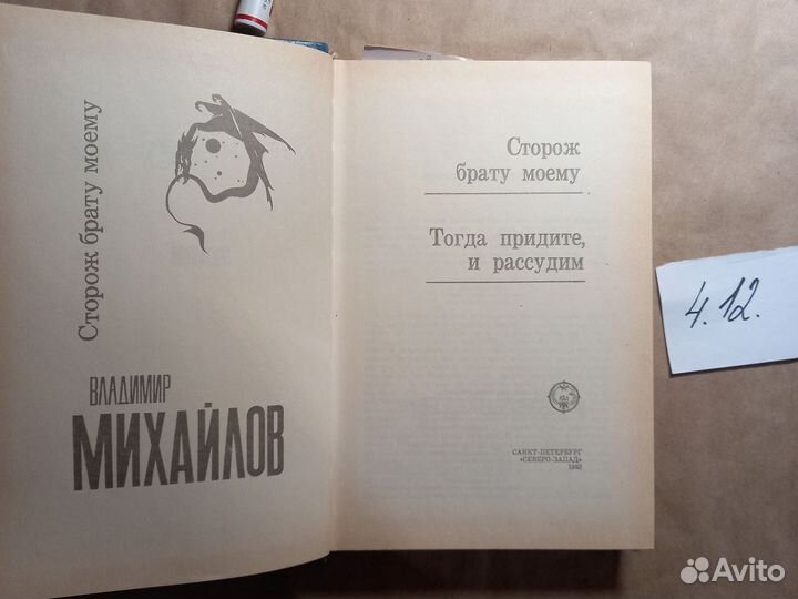 Сторож брату моему Михайлов Владимир Дмитриевич