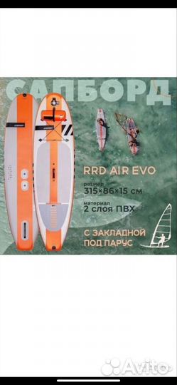 Sup / Windsurf RRD AIR EVO Под парус, 365 см