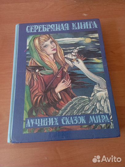 Серебряная книга лучших сказок мира-1994 г