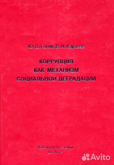 Ю.Голик, В. Карасев Коррупция как механизм