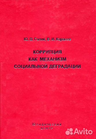 Ю.Голик, В. Карасев Коррупция как механизм