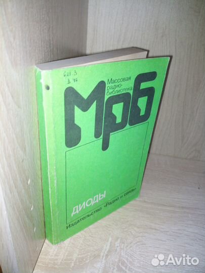 Диоды. Массовая радиобиблиотека. 1990г