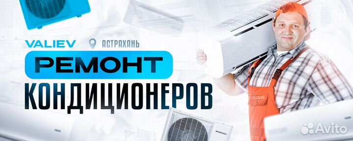 Ремонт кондиционеров