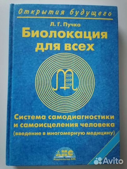 Продам Книгу Л. Г. Пучко Биолокация для всех